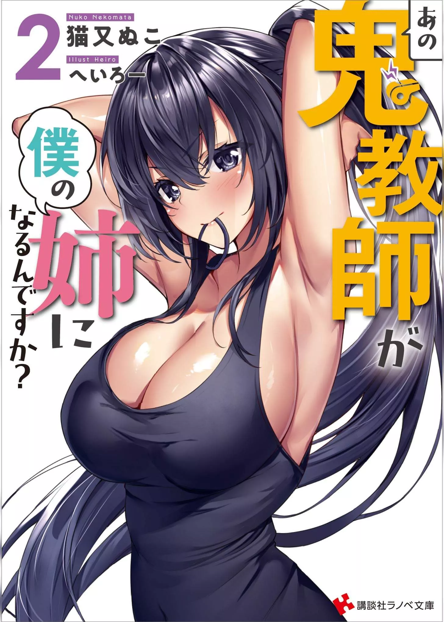 Ano oni kyoushi ga boku no ane ni narundesuka? Ano oni kyoushi ga boku no ane ni narundesuka?